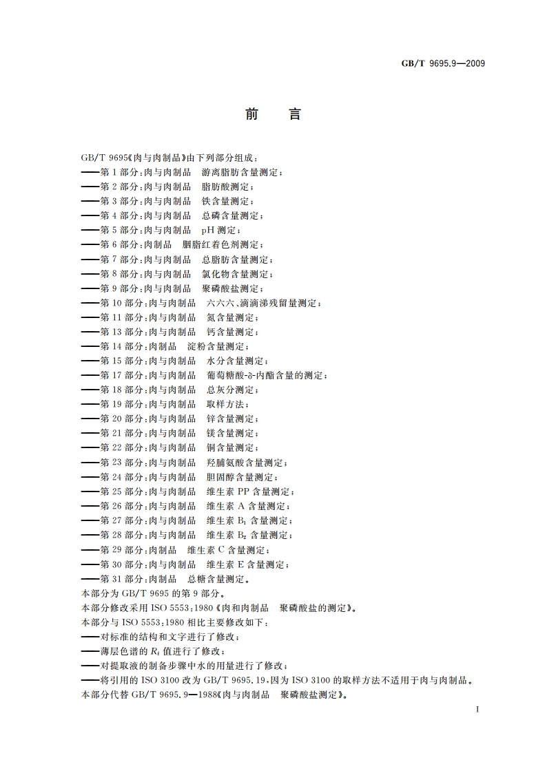 肉与肉制品 聚磷酸盐测定 GBT 9695.9-2009.pdf_第2页
