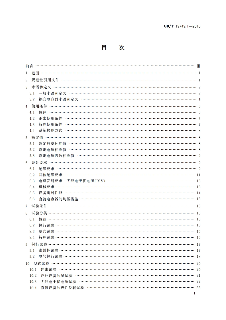 耦合电容器及电容分压器 第1部分：总则 GBT 19749.1-2016.pdf_第2页