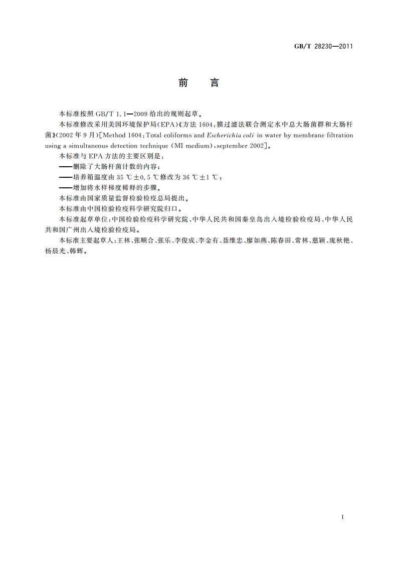 膜过滤法测定入出境船舶压舱水中大肠菌群 GBT 28230-2011.pdf_第3页