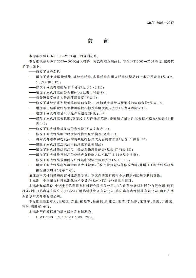 耐火纤维及制品 GBT 3003-2017.pdf_第2页