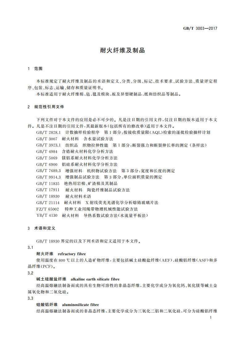 耐火纤维及制品 GBT 3003-2017.pdf_第3页