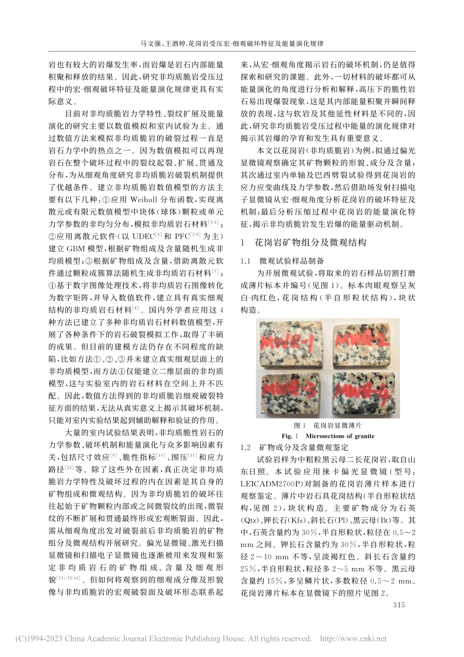 花岗岩受压宏-细观破坏特征及能量演化规律_马文强.pdf_第2页
