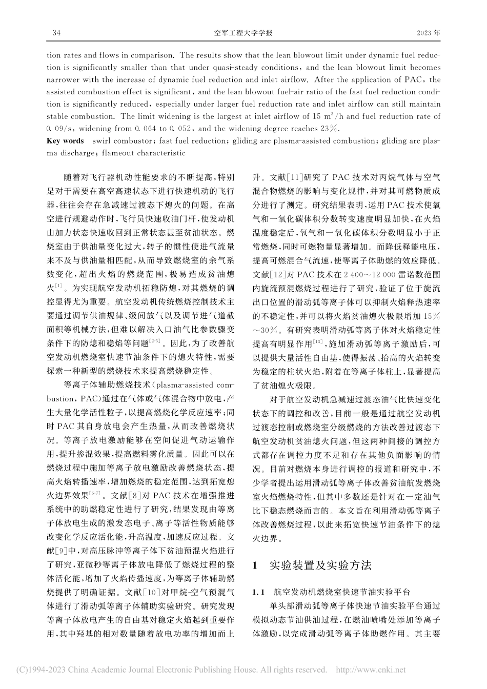 滑动弧等离子体激励对旋流燃烧室节油熄火特性的影响_许书英.pdf_第2页