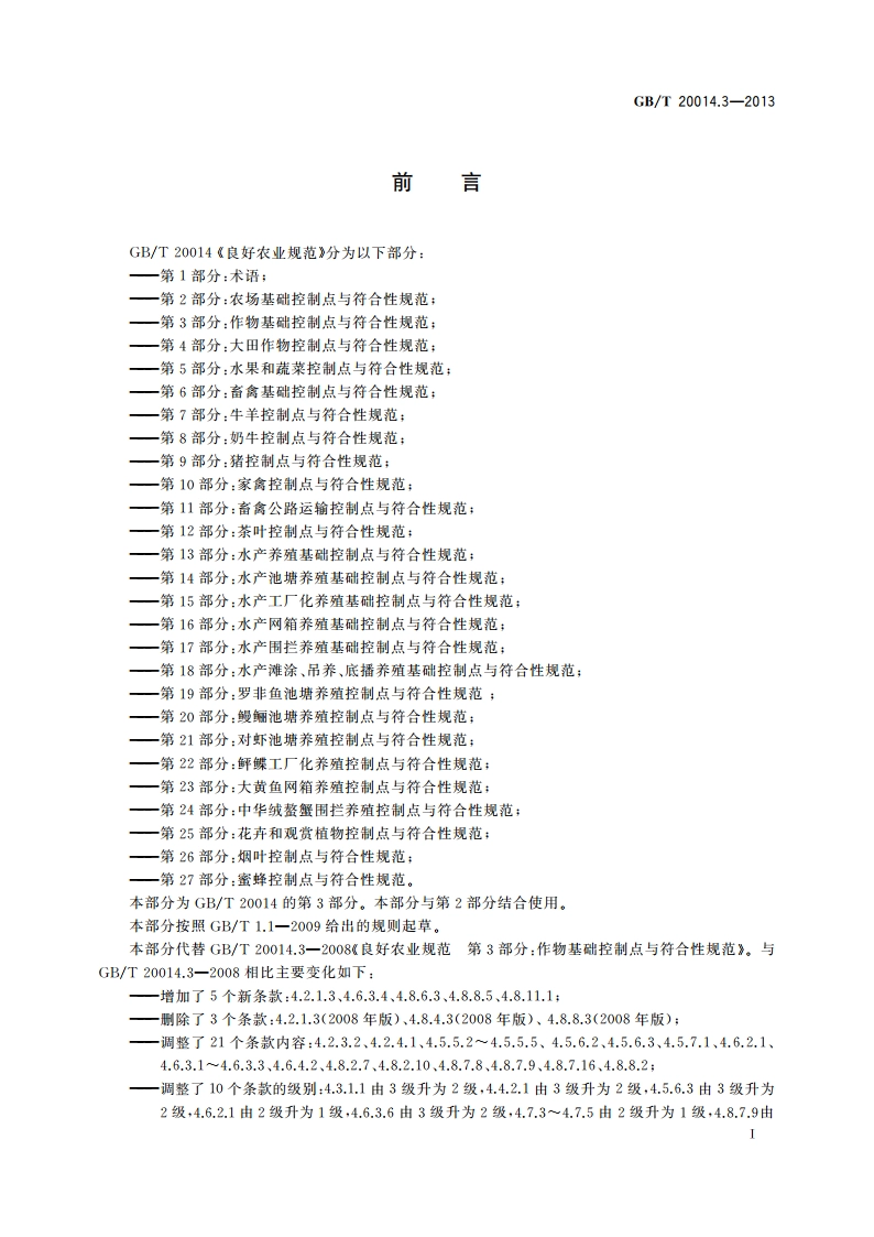 良好农业规范 第3部分：作物基础控制点与符合性规范 GBT 20014.3-2013.pdf_第2页