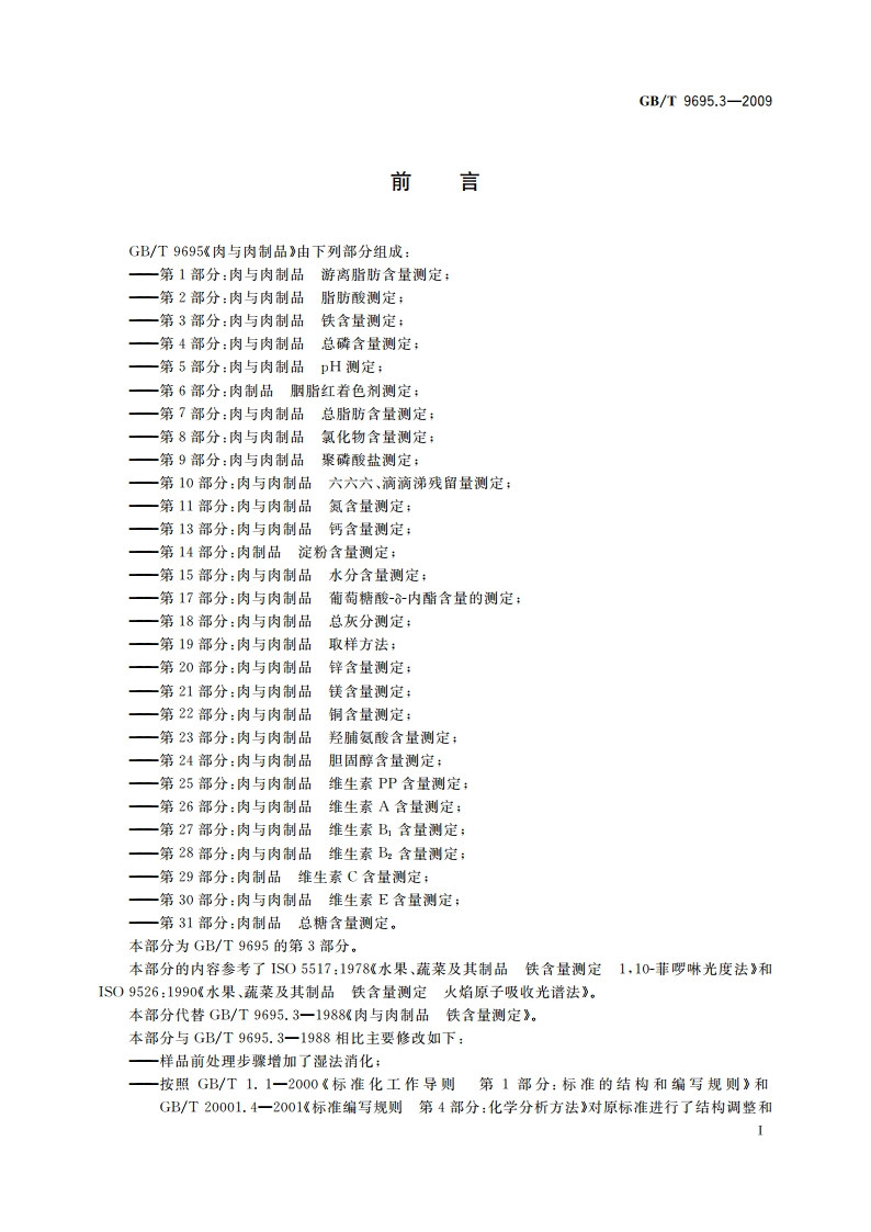 肉与肉制品 铁含量测定 GBT 9695.3-2009.pdf_第3页
