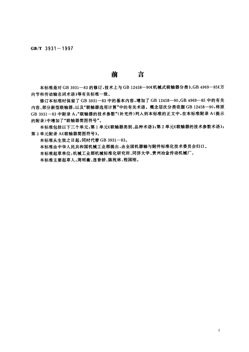 联轴器 术语 GBT 3931-1997.pdf_第3页