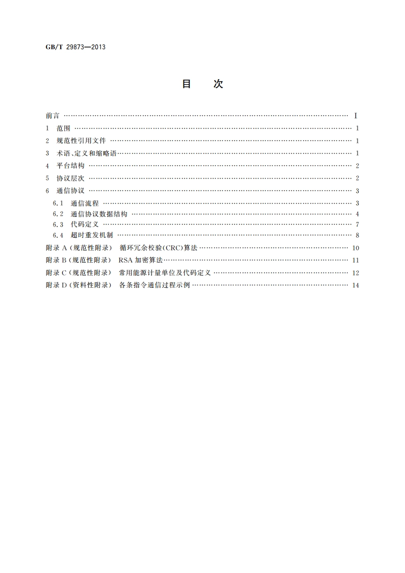 能源计量数据公共平台数据传输协议 GBT 29873-2013.pdf_第2页