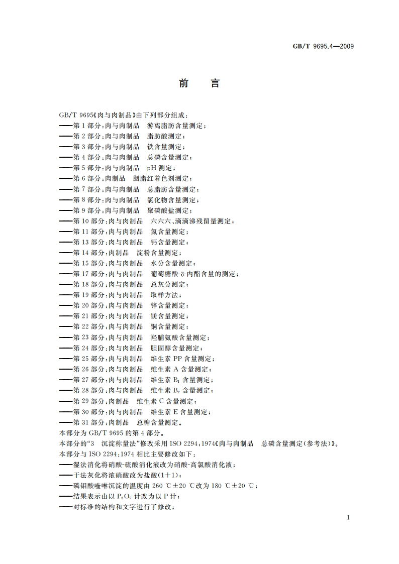 肉与肉制品 总磷含量测定 GBT 9695.4-2009.pdf_第3页