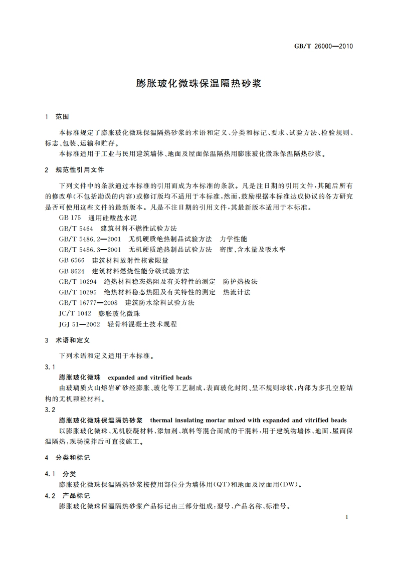 膨胀玻化微珠保温隔热砂浆 GBT 26000-2010.pdf_第3页