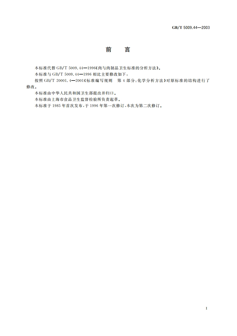 肉与肉制品卫生标准的分析方法 GBT 5009.44-2003.pdf_第2页