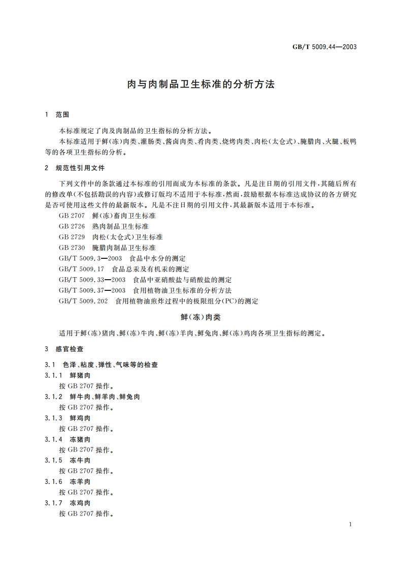 肉与肉制品卫生标准的分析方法 GBT 5009.44-2003.pdf_第3页