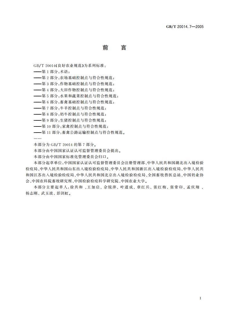 良好农业规范 第7部分：牛羊控制点与符合性规范 GBT 20014.7-2005.pdf_第3页