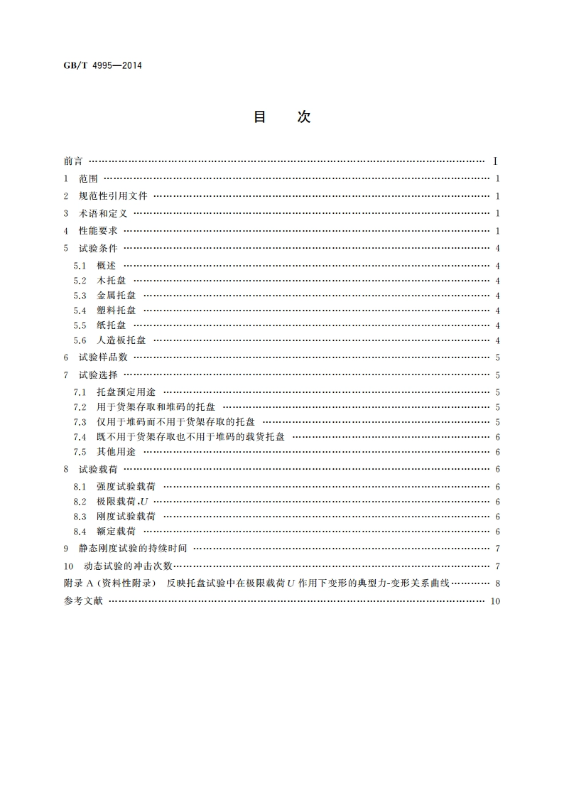 联运通用平托盘 性能要求和试验选择 GBT 4995-2014.pdf_第2页