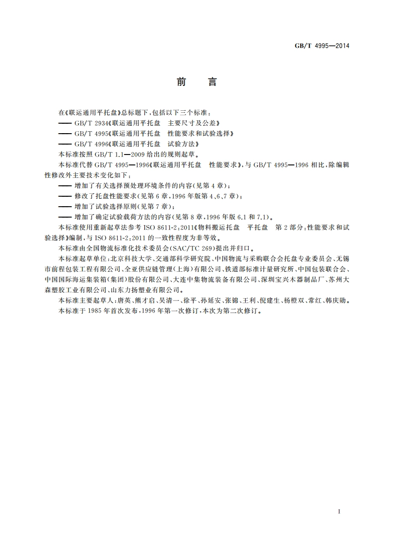 联运通用平托盘 性能要求和试验选择 GBT 4995-2014.pdf_第3页