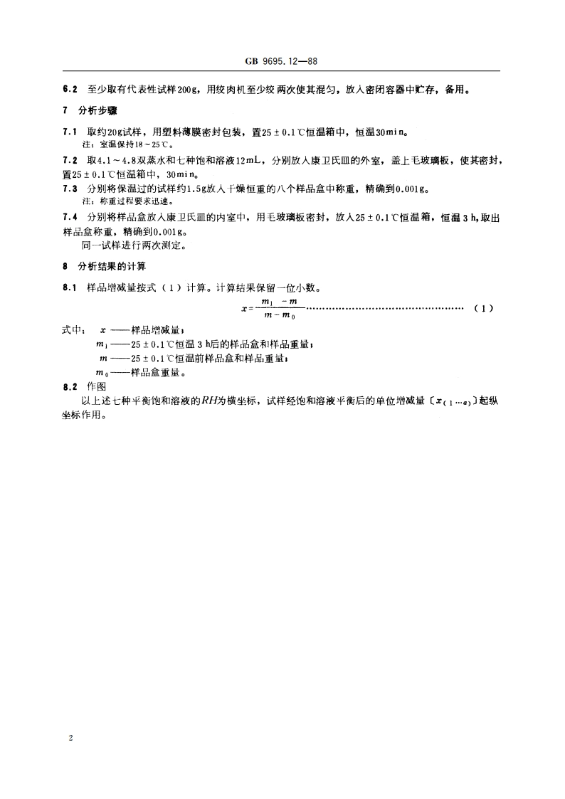 肉与肉制品 水分活度测定 GBT 9695.12-1988.pdf_第3页