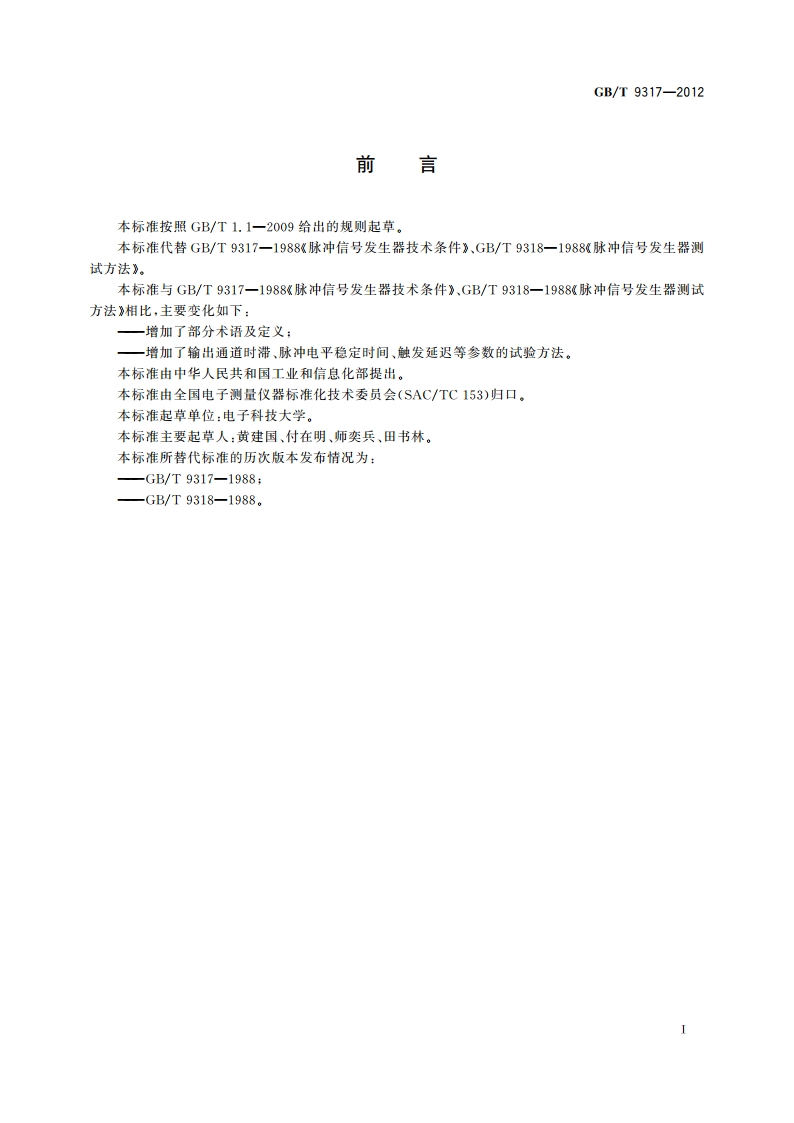 脉冲信号发生器通用规范 GBT 9317-2012.pdf_第3页