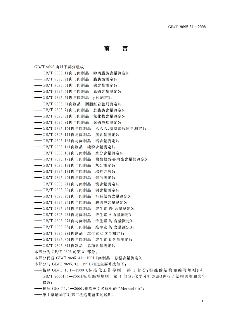 肉制品 总糖含量测定 GBT 9695.31-2008.pdf_第3页