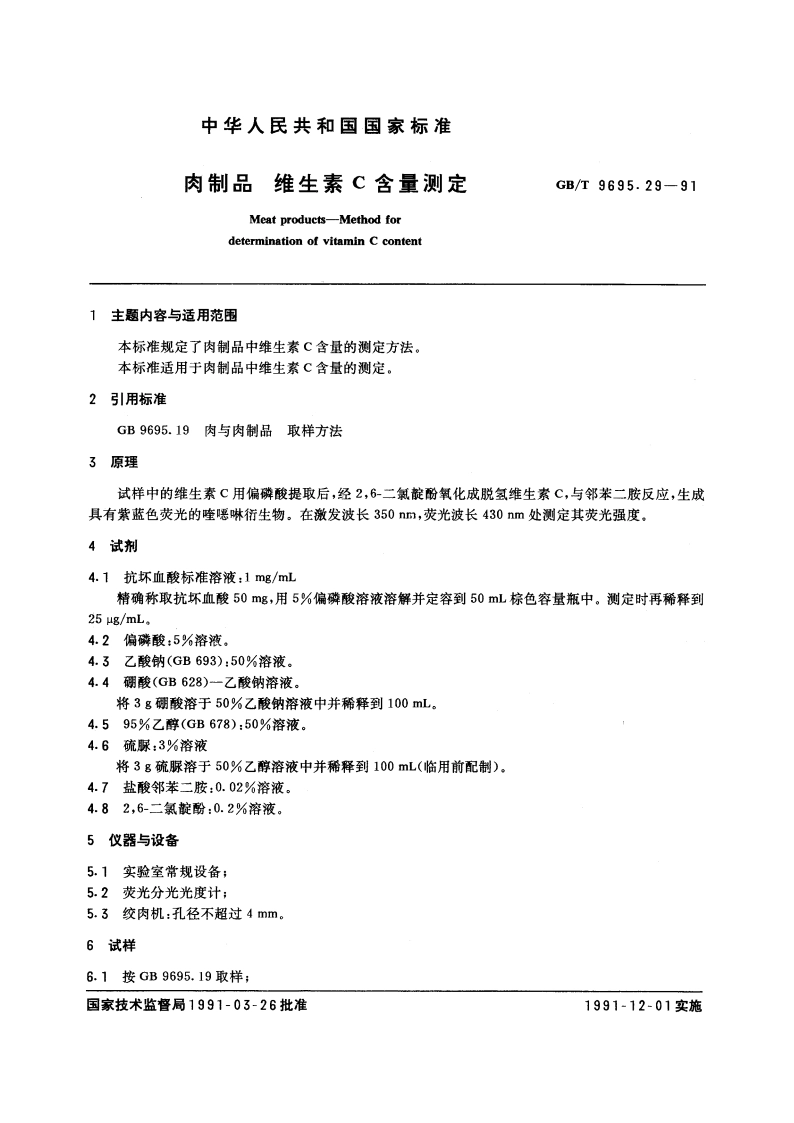 肉制品 维生素C 含量测定 GBT 9695.29-1991.pdf_第3页
