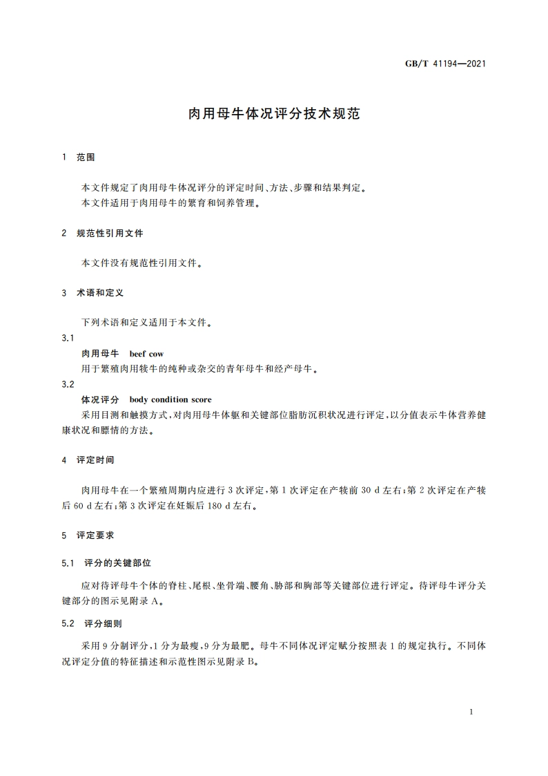 肉用母牛体况评分技术规范 GBT 41194-2021.pdf_第3页