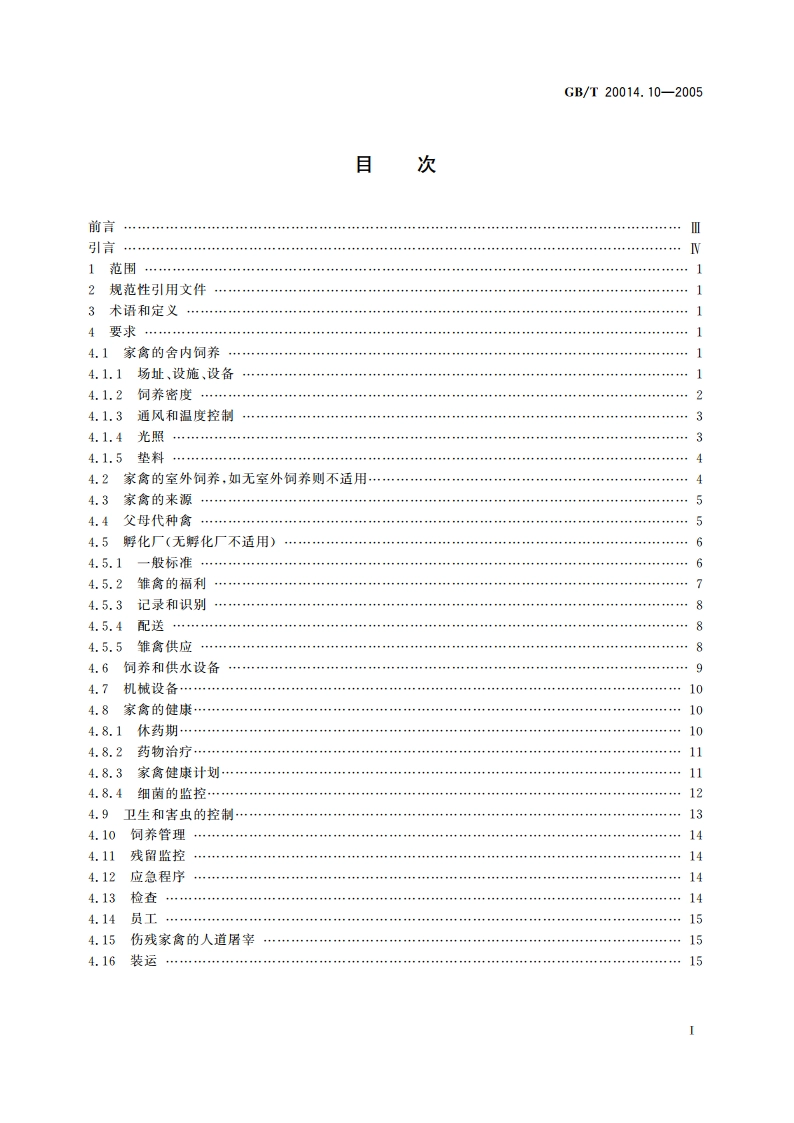 良好农业规范 第10部分：家禽控制点与符合性规范 GBT 20014.10-2005.pdf_第2页