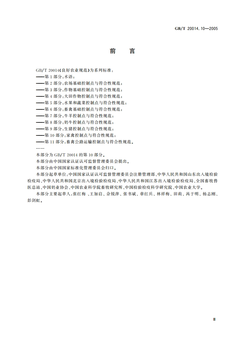 良好农业规范 第10部分：家禽控制点与符合性规范 GBT 20014.10-2005.pdf_第3页