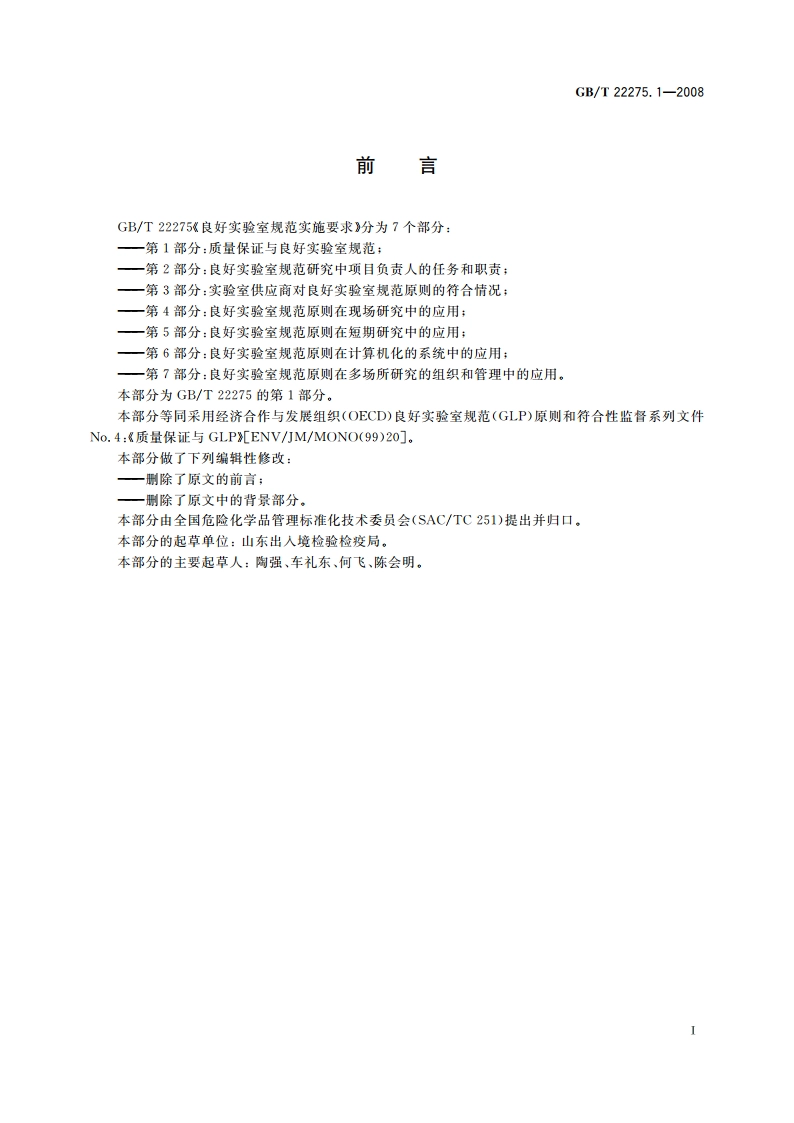 良好实验室规范实施要求 第1部分：质量保证与良好实验室规范 GBT 22275.1-2008.pdf_第2页