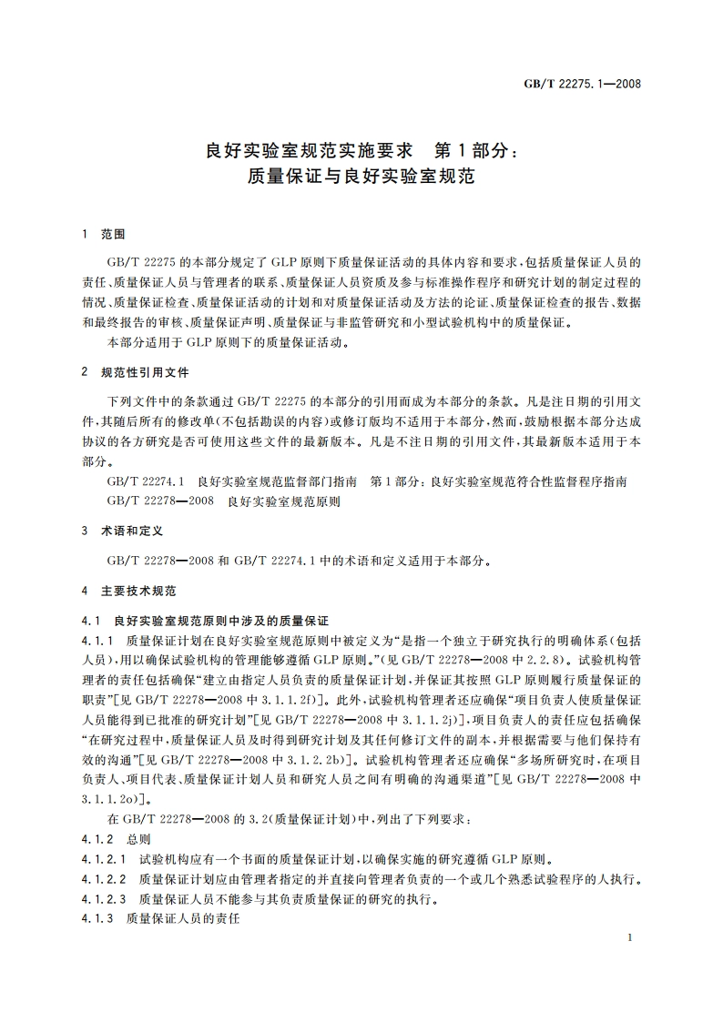 良好实验室规范实施要求 第1部分：质量保证与良好实验室规范 GBT 22275.1-2008.pdf_第3页