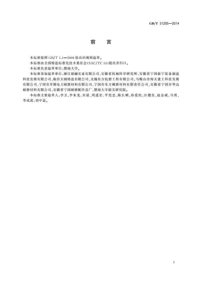 耐磨耐蚀钢铸件 GBT 31205-2014.pdf_第2页