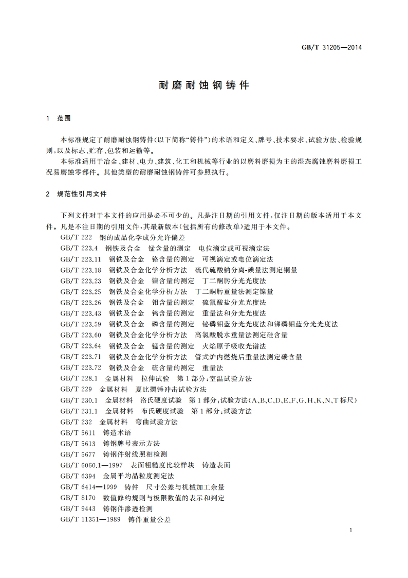 耐磨耐蚀钢铸件 GBT 31205-2014.pdf_第3页