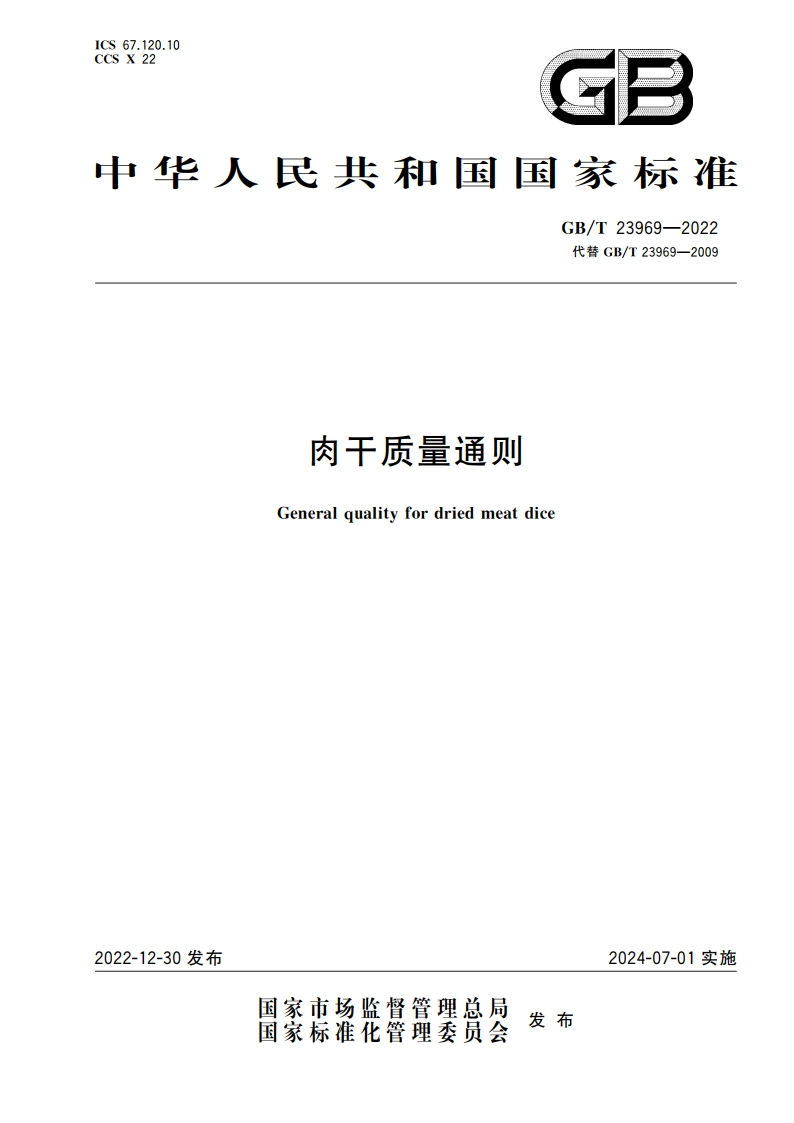 肉干质量通则 GBT 23969-2022.pdf_第1页
