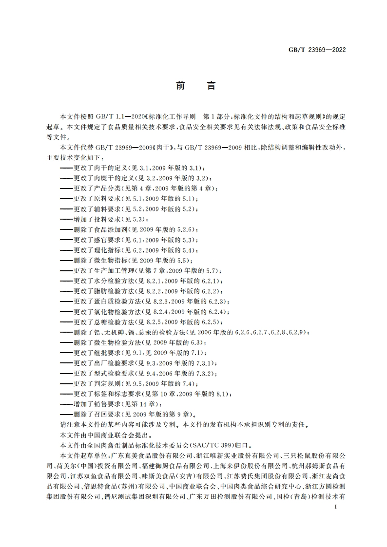 肉干质量通则 GBT 23969-2022.pdf_第2页