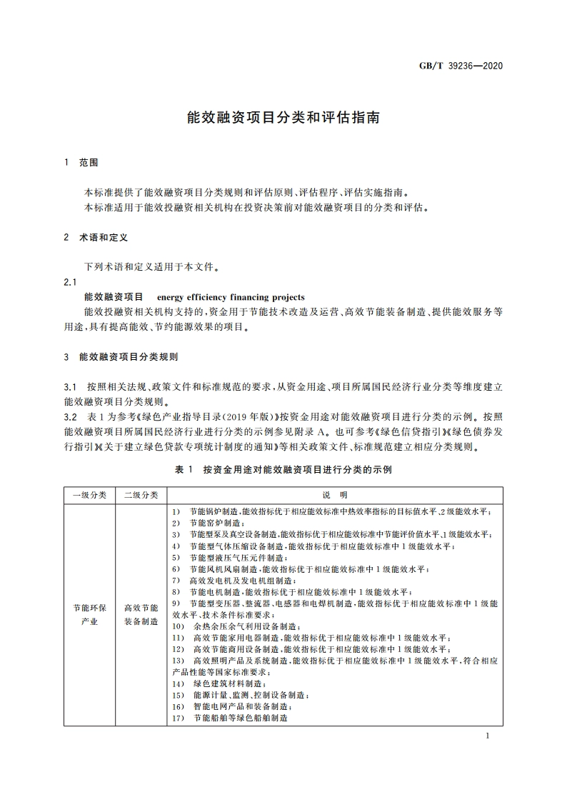 能效融资项目分类和评估指南 GBT 39236-2020.pdf_第3页