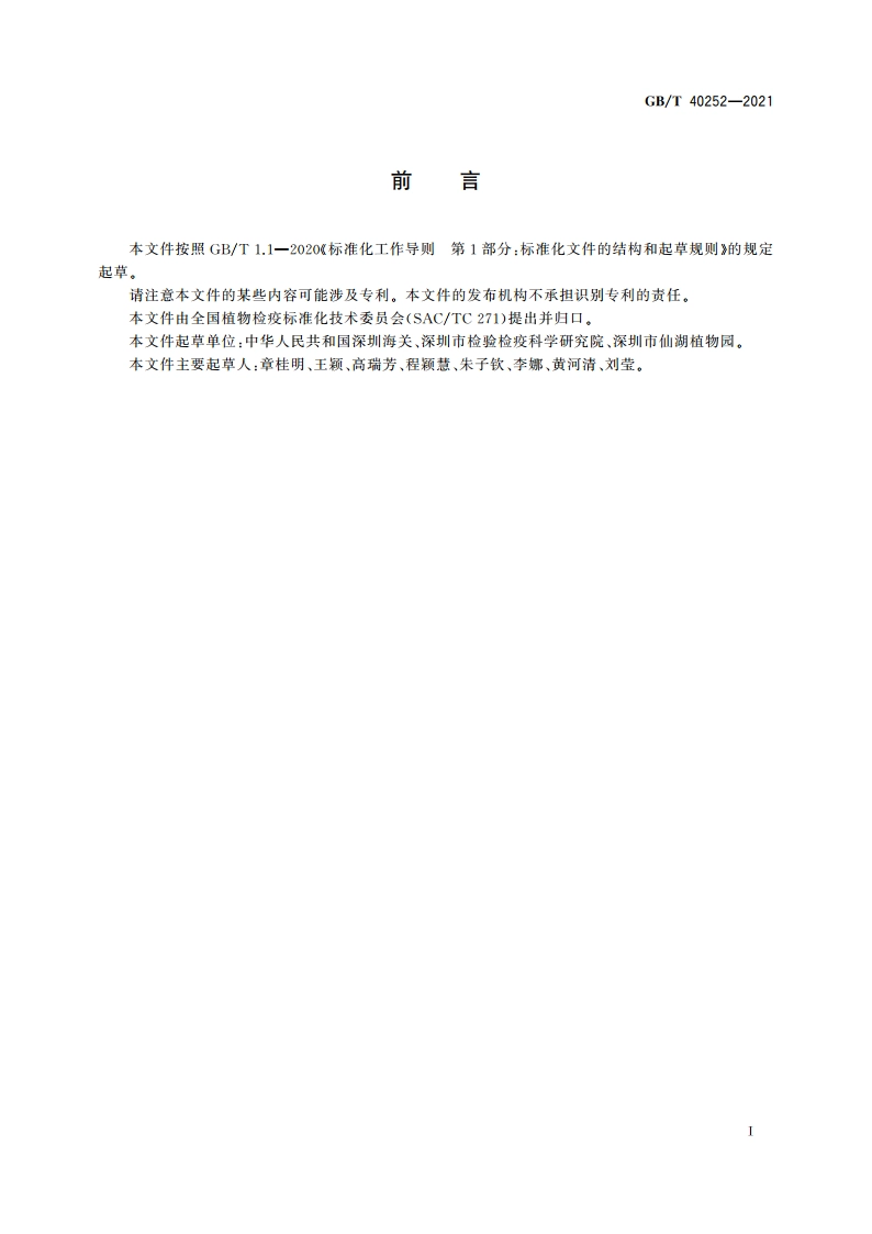 美澳型核果褐腐病菌活性检测方法 GBT 40252-2021.pdf_第2页