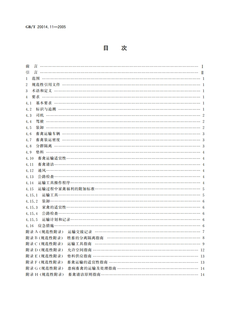 良好农业规范 第11部分：畜禽公路运输控制点与符合性规范 GBT 20014.11-2005.pdf_第2页