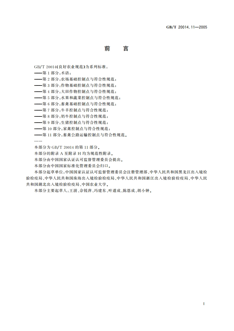 良好农业规范 第11部分：畜禽公路运输控制点与符合性规范 GBT 20014.11-2005.pdf_第3页