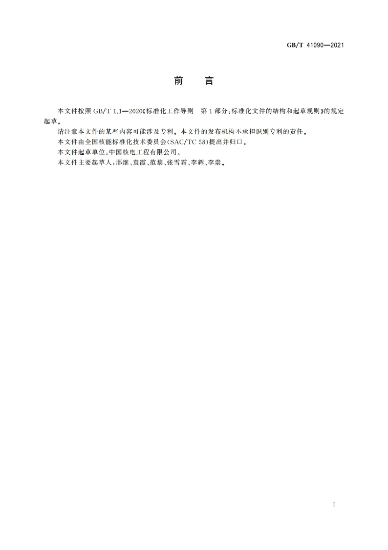 能动安全系统压水堆核电厂总设计要求 GBT 41090-2021.pdf_第3页