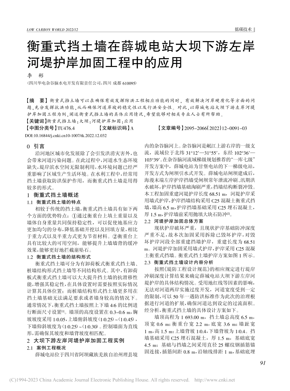 衡重式挡土墙在薛城电站大坝...岸河堤护岸加固工程中的应用_李彬.pdf_第1页