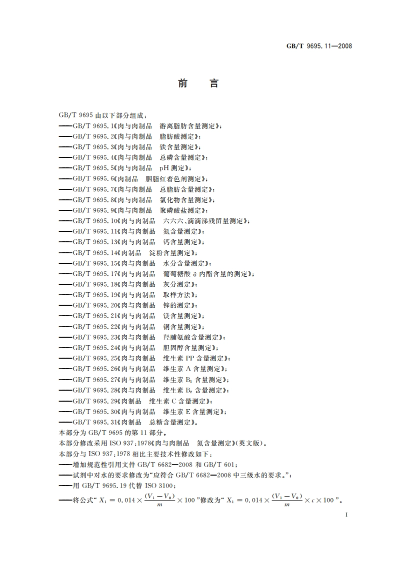 肉与肉制品 氮含量测定 GBT 9695.11-2008.pdf_第2页