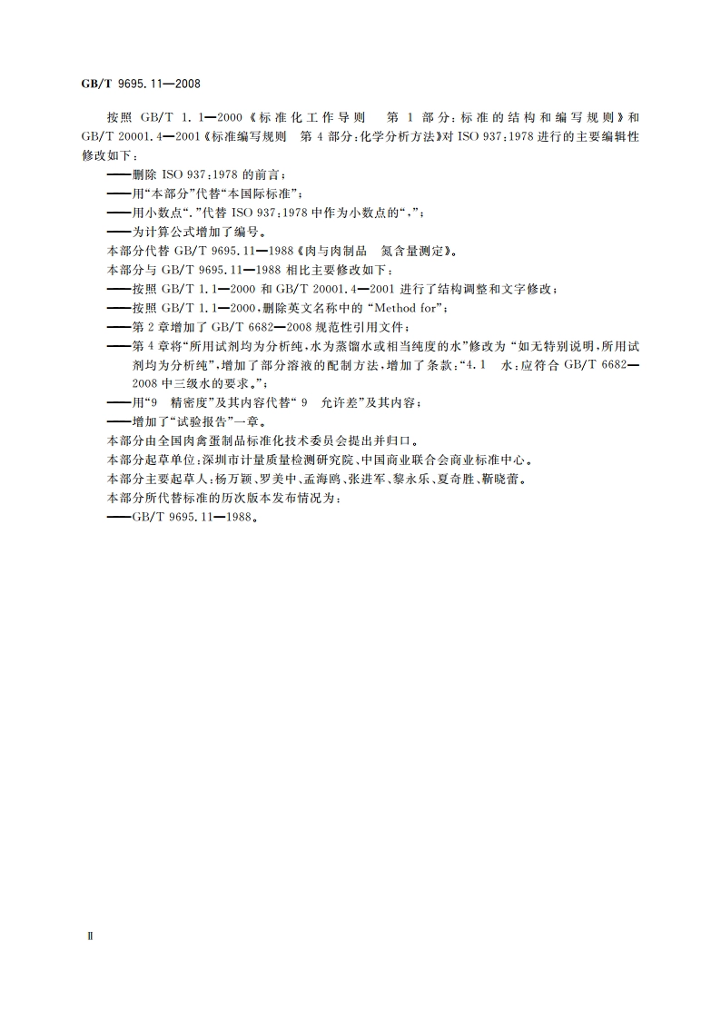 肉与肉制品 氮含量测定 GBT 9695.11-2008.pdf_第3页