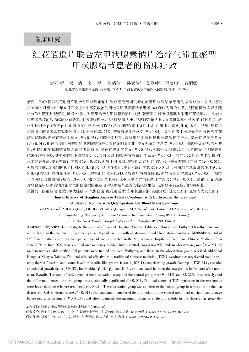 红花逍遥片联合左甲状腺素钠...型甲状腺结节患者的临床疗效_袁亚兰.pdf_第1页