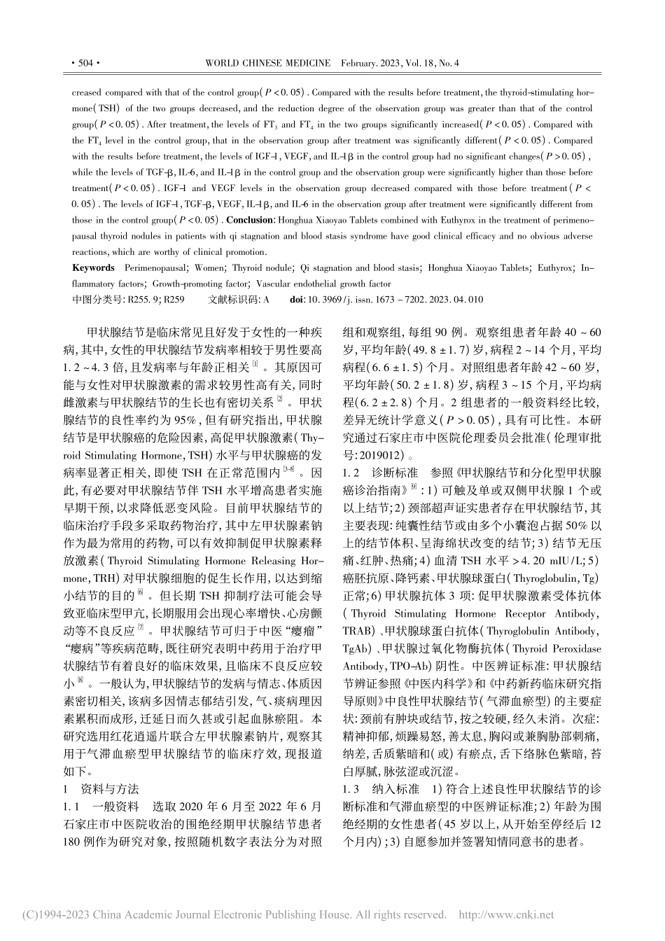 红花逍遥片联合左甲状腺素钠...型甲状腺结节患者的临床疗效_袁亚兰.pdf_第2页