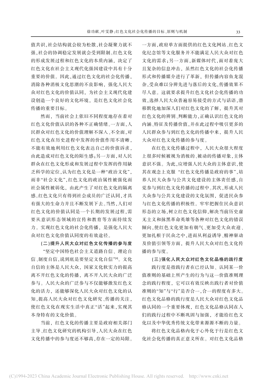 红色文化社会化传播的目标、原则与机制_徐功献 (1).pdf_第2页
