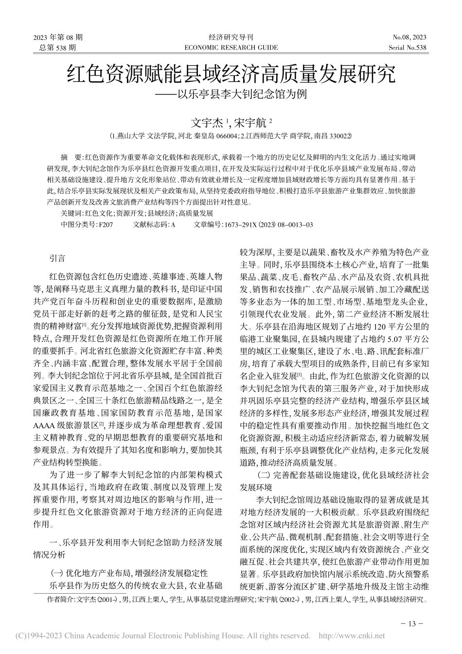 红色资源赋能县域经济高质量...—以乐亭县李大钊纪念馆为例_文宇杰.pdf_第1页