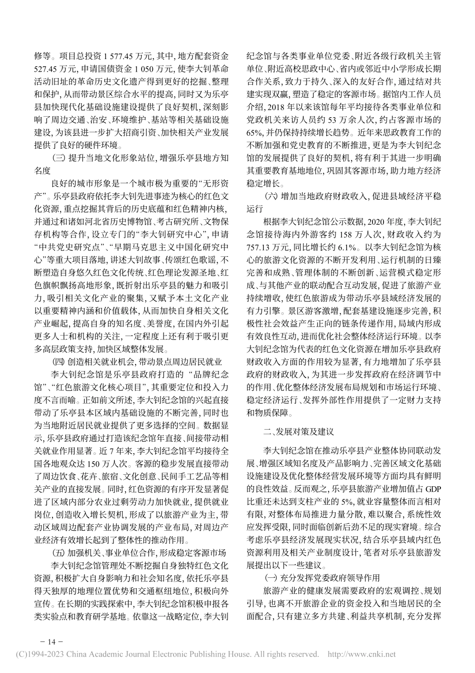 红色资源赋能县域经济高质量...—以乐亭县李大钊纪念馆为例_文宇杰.pdf_第2页