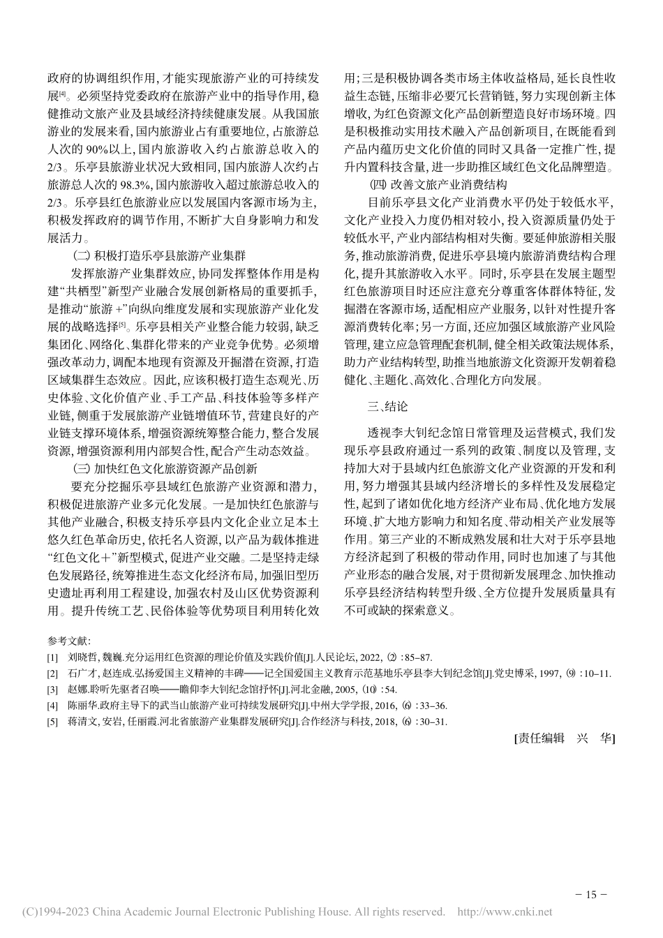 红色资源赋能县域经济高质量...—以乐亭县李大钊纪念馆为例_文宇杰.pdf_第3页