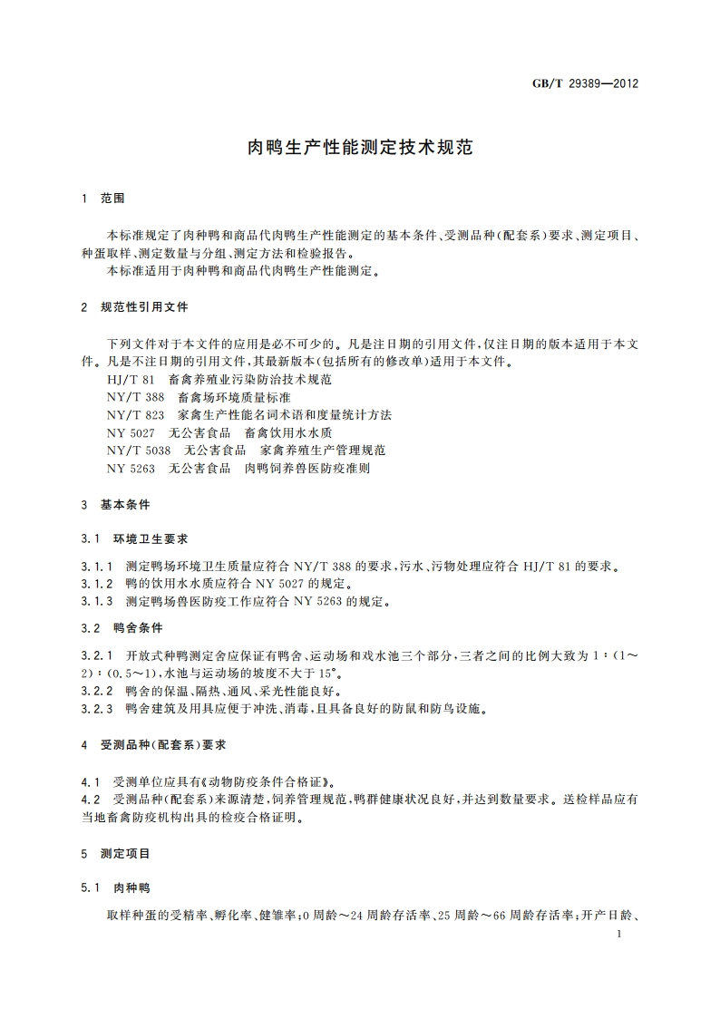 肉鸭生产性能测定技术规范 GBT 29389-2012.pdf_第3页