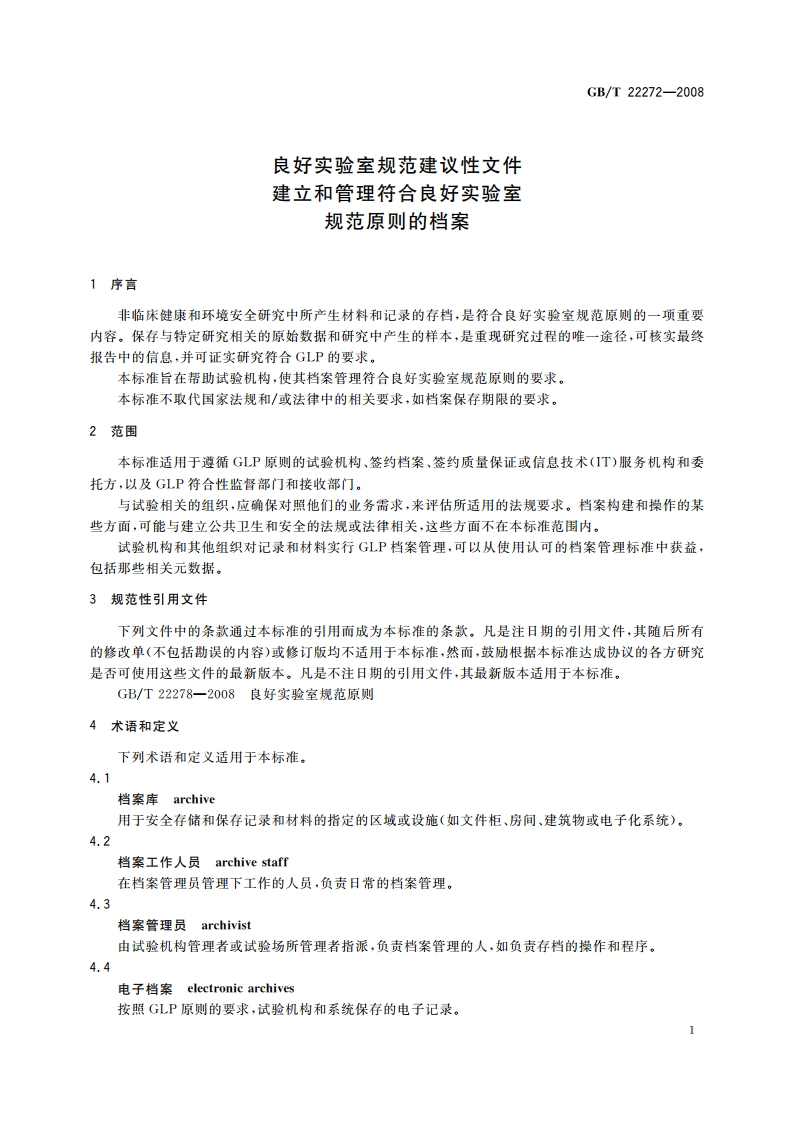 良好实验室规范建议性文件建立和管理符合良好实验室规范原则的档案 GBT 22272-2008.pdf_第3页