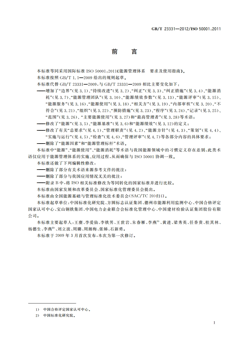 能源管理体系 要求 GBT 23331-2012.pdf_第2页