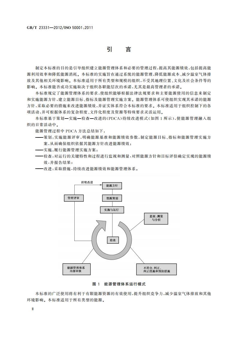 能源管理体系 要求 GBT 23331-2012.pdf_第3页