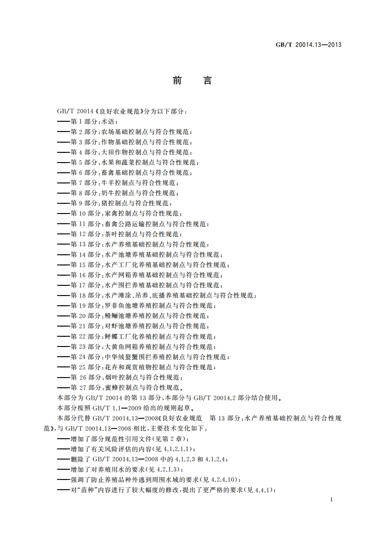 良好农业规范 第13部分：水产养殖基础控制点与符合性规范 GBT 20014.13-2013.pdf_第3页